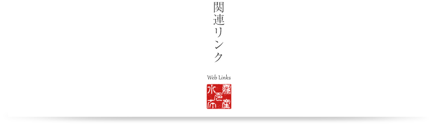 霧多布水産の関連リンク