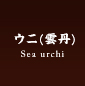 霧多布水産の雲丹（ウニ/うに）